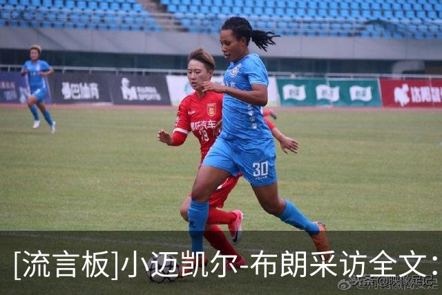 [流言板]小迈凯尔-布朗采访全文：我搞砸了很多回合，我愿意承担责任